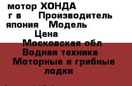 мотор ХОНДА 20 SHSU 2015 г.в.  › Производитель ­ япония › Модель ­ 20 SHSU › Цена ­ 170 000 - Московская обл. Водная техника » Моторные и грибные лодки   